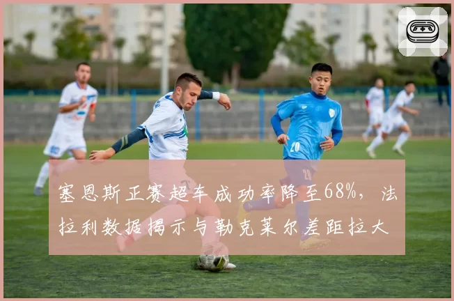 塞恩斯正赛超车成功率降至68%，法拉利数据揭示与勒克莱尔差距拉大