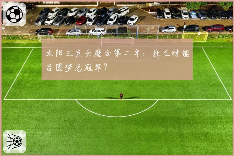 太阳三巨头磨合第二年，杜兰特能否圆梦总冠军？
