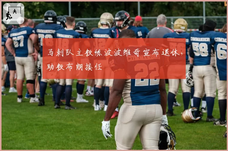 马刺队主教练波波维奇宣布退休，助教布朗接任