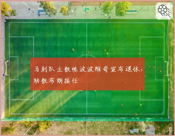 马刺队主教练波波维奇宣布退休,助教布朗接任