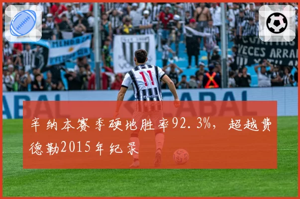 辛纳本赛季硬地胜率92.3%,超越费德勒2015年纪录