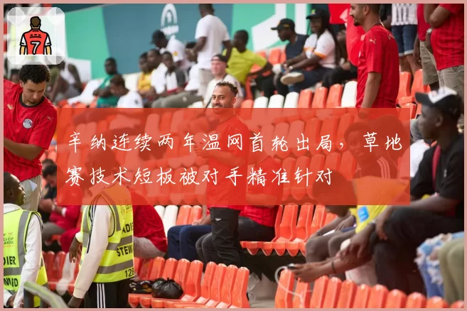 辛纳连续两年温网首轮出局，草地赛技术短板被对手精准针对