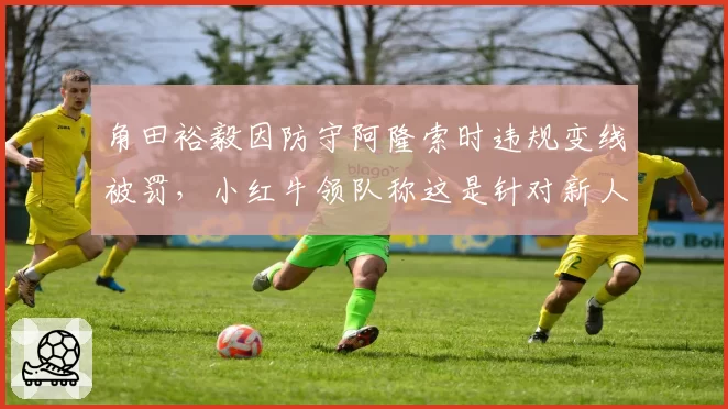 角田裕毅因防守阿隆索时违规变线被罚，小红牛领队称这是针对新人